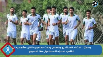 رسميًا.. الاتحاد السكندري يخصص رحلات جماهيرية لنقل مشجعيه إلى القاهرة لمباراة الإسماعيلي هذا الأسبوع